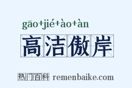 高洁傲岸是什么意思的图片